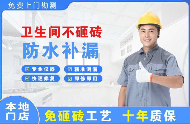 彭泽卫生间不砸砖修补漏水